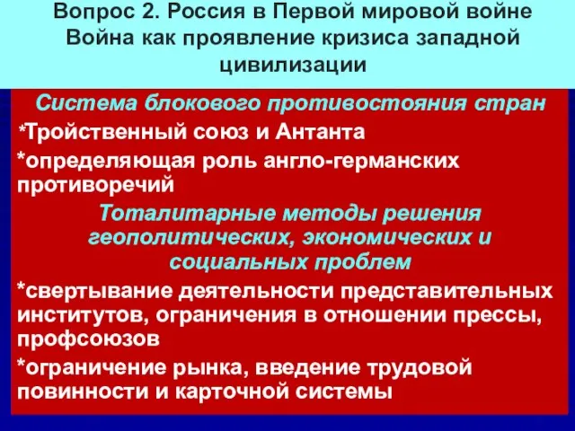 Вопрос 2. Россия в Первой мировой войне Война как проявление кризиса