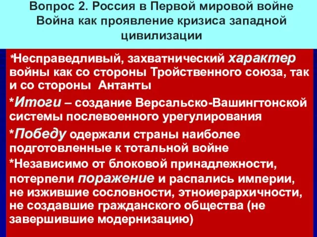 Вопрос 2. Россия в Первой мировой войне Война как проявление кризиса