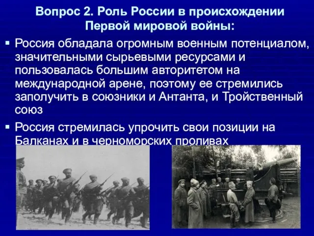 Вопрос 2. Роль России в происхождении Первой мировой войны: Россия обладала