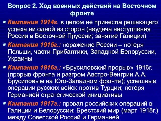 Вопрос 2. Ход военных действий на Восточном фронте Кампания 1914г. в