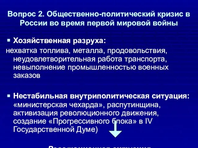 Вопрос 2. Общественно-политический кризис в России во время первой мировой войны