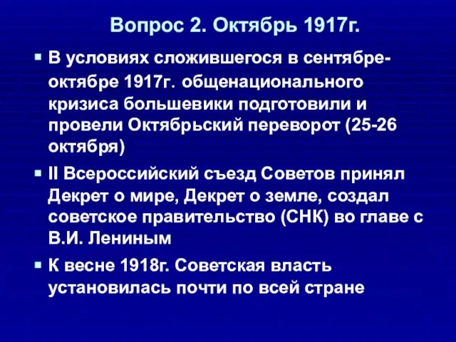 Вопрос 2. Октябрь 1917г. В условиях сложившегося в сентябре-октябре 1917г. общенационального