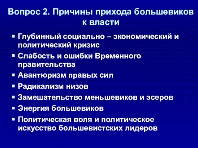 Вопрос 2. Причины прихода большевиков к власти Глубинный социально – экономический