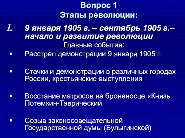 Вопрос 1 Этапы революции: 9 января 1905 г. – сентябрь 1905