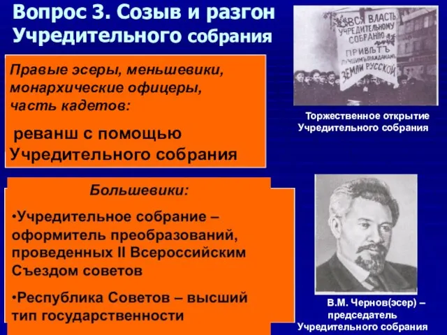 Вопрос 3. Созыв и разгон Учредительного собрания Торжественное открытие Учредительного собрания