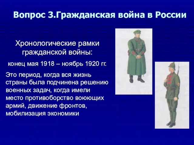 Вопрос 3.Гражданская война в России Хронологические рамки гражданской войны: конец мая