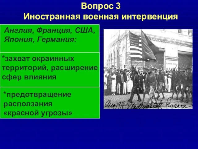 Вопрос 3 Иностранная военная интервенция