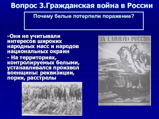 Вопрос 3.Гражданская война в России -Они не учитывали интересов широких народных