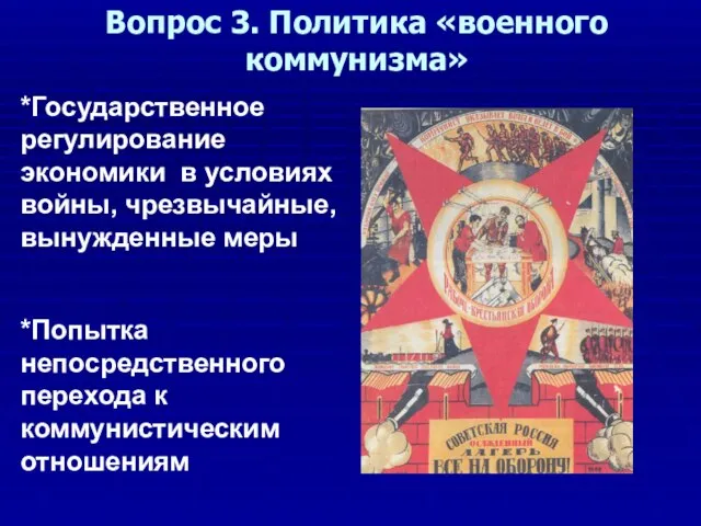 Вопрос 3. Политика «военного коммунизма» *Государственное регулирование экономики в условиях войны,