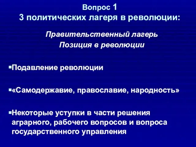 Вопрос 1 3 политических лагеря в революции: Правительственный лагерь Позиция в