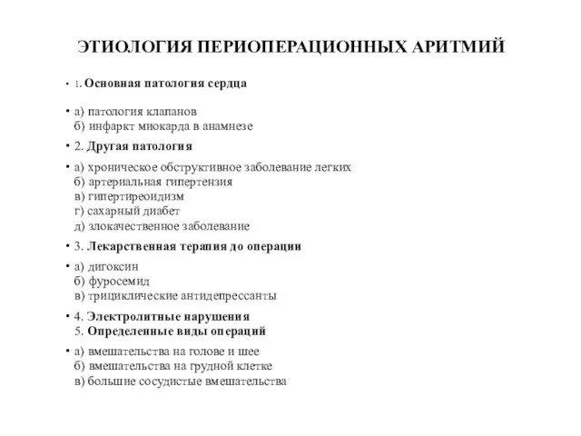 ЭТИОЛОГИЯ ПЕРИОПЕРАЦИОННЫХ АРИТМИЙ 1. Основная патология сердца а) патология клапанов б)