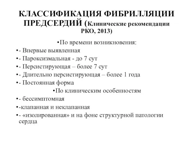 КЛАССИФИКАЦИЯ ФИБРИЛЛЯЦИИ ПРЕДСЕРДИЙ (Клинические рекомендации РКО, 2013) По времени возникновения: -