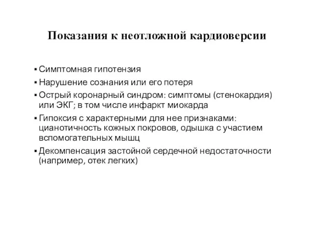 Показания к неотложной кардиоверсии Симптомная гипотензия Нарушение сознания или его потеря