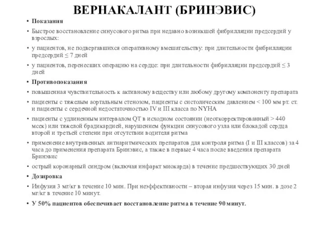 ВЕРНАКАЛАНТ (БРИНЭВИС) Показания Быстрое восстановление синусового ритма при недавно возникшей фибрилляции