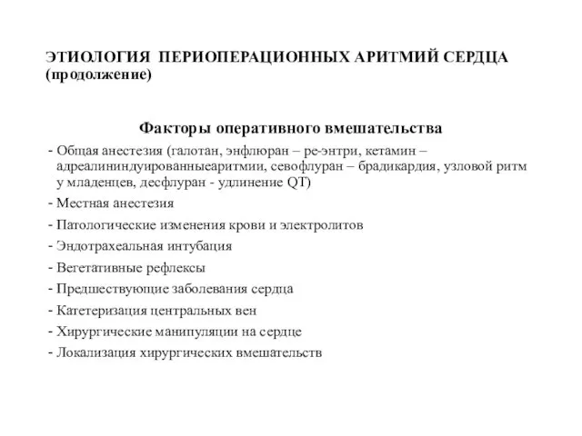 ЭТИОЛОГИЯ ПЕРИОПЕРАЦИОННЫХ АРИТМИЙ СЕРДЦА (продолжение) Факторы оперативного вмешательства Общая анестезия (галотан,