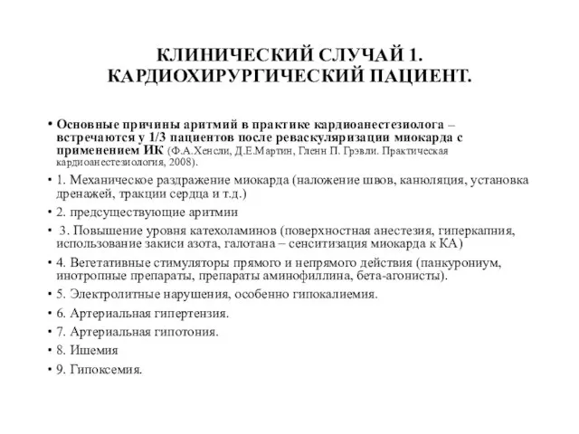 КЛИНИЧЕСКИЙ СЛУЧАЙ 1. КАРДИОХИРУРГИЧЕСКИЙ ПАЦИЕНТ. Основные причины аритмий в практике кардиоанестезиолога