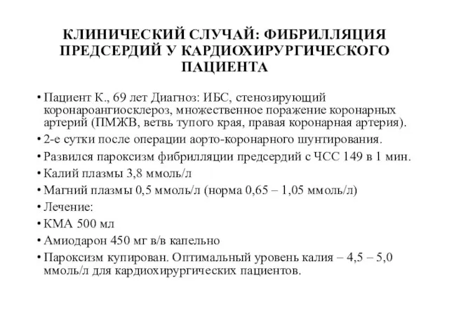 КЛИНИЧЕСКИЙ СЛУЧАЙ: ФИБРИЛЛЯЦИЯ ПРЕДСЕРДИЙ У КАРДИОХИРУРГИЧЕСКОГО ПАЦИЕНТА Пациент К., 69 лет