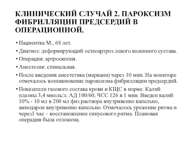 КЛИНИЧЕСКИЙ СЛУЧАЙ 2. ПАРОКСИЗМ ФИБРИЛЛЯЦИИ ПРЕДСЕРДИЙ В ОПЕРАЦИОННОЙ. Пациентка М., 68