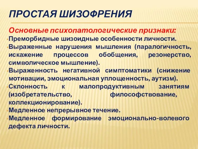 ПРОСТАЯ ШИЗОФРЕНИЯ Основные психопатологические признаки: Преморбидные шизоидные особенности личности. Выраженные нарушения