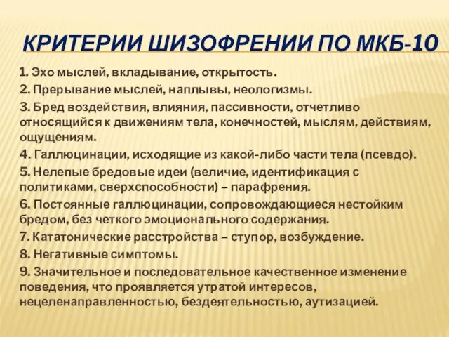 КРИТЕРИИ ШИЗОФРЕНИИ ПО МКБ-10 1. Эхо мыслей, вкладывание, открытость. 2. Прерывание