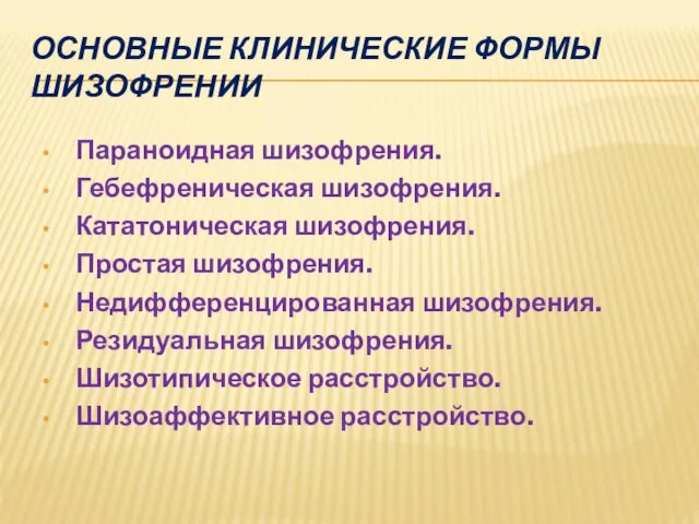 ОСНОВНЫЕ КЛИНИЧЕСКИЕ ФОРМЫ ШИЗОФРЕНИИ Параноидная шизофрения. Гебефреническая шизофрения. Кататоническая шизофрения. Простая