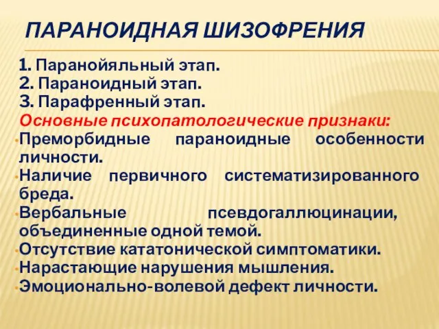 ПАРАНОИДНАЯ ШИЗОФРЕНИЯ 1. Паранойяльный этап. 2. Параноидный этап. 3. Парафренный этап.