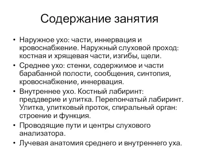 Содержание занятия Наружное ухо: части, иннервация и кровоснабжение. Наружный слуховой проход: