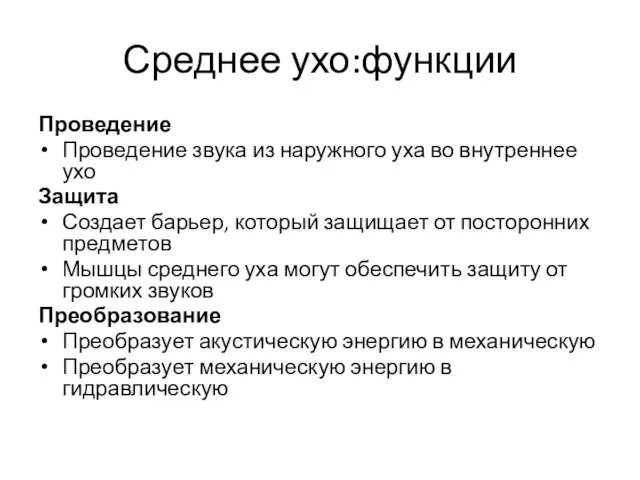 Среднее ухо:функции Проведение Проведение звука из наружного уха во внутреннее ухо