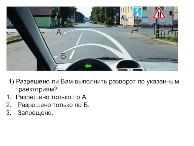 1) Разрешено ли Вам выполнить разворот по указанным траекториям? Разрешено только