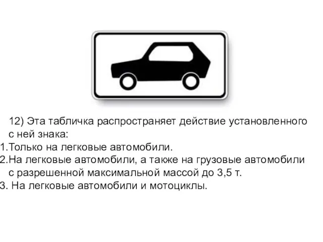 12) Эта табличка распространяет действие установленного с ней знака: Только на