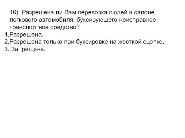 16) Разрешена ли Вам перевозка людей в салоне легкового автомобиля, буксирующего