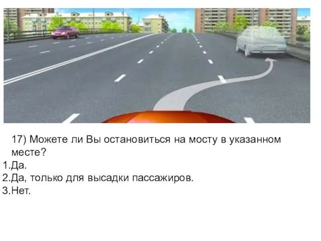 17) Можете ли Вы остановиться на мосту в указанном месте? Да.