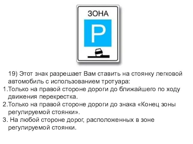 19) Этот знак разрешает Вам ставить на стоянку легковой автомобиль с