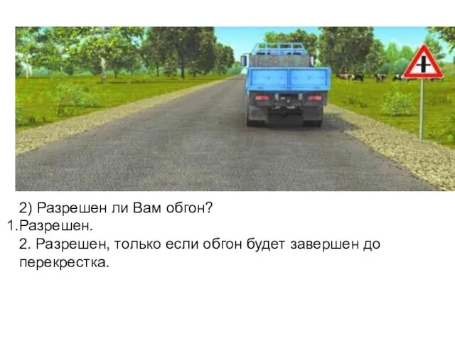 2) Разрешен ли Вам обгон? Разрешен. 2. Разрешен, только если обгон будет завершен до перекрестка.