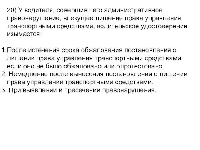 20) У водителя, совершившего административное правонарушение, влекущее лишение права управления транспортными