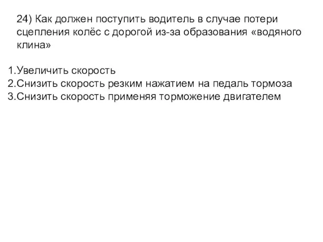 24) Как должен поступить водитель в случае потери сцепления колёс с