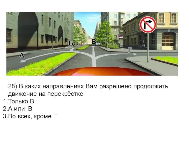 28) В каких направлениях Вам разрешено продолжить движение на перекрёстке Только