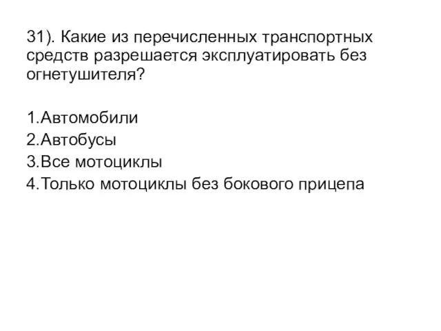 31). Какие из перечисленных транспортных средств разрешается эксплуатировать без огнетушителя? 1.Автомобили