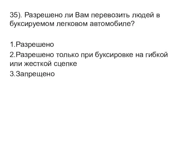 35). Разрешено ли Вам перевозить людей в буксируемом легковом автомобиле? 1.Разрешено