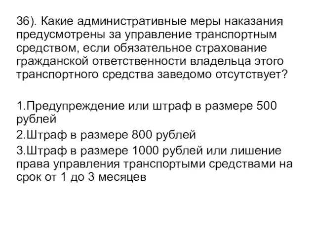 36). Какие административные меры наказания предусмотрены за управление транспортным средством, если