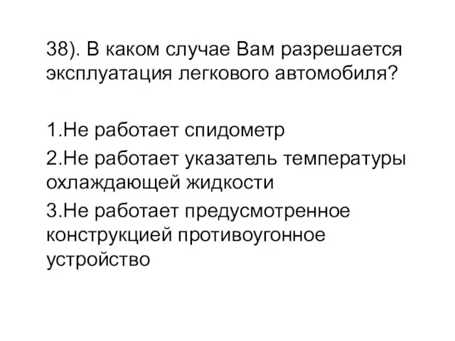 38). В каком случае Вам разрешается эксплуатация легкового автомобиля? 1.Не работает