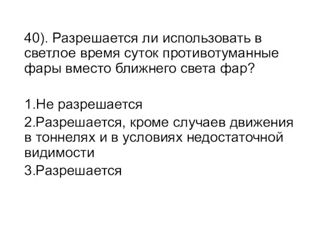 40). Разрешается ли использовать в светлое время суток противотуманные фары вместо