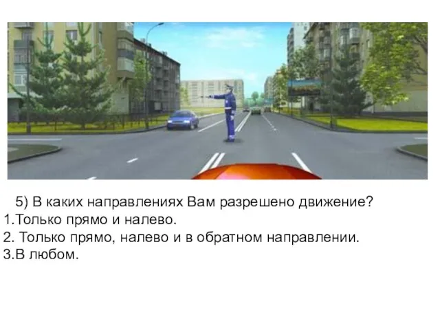 5) В каких направлениях Вам разрешено движение? Только прямо и налево.