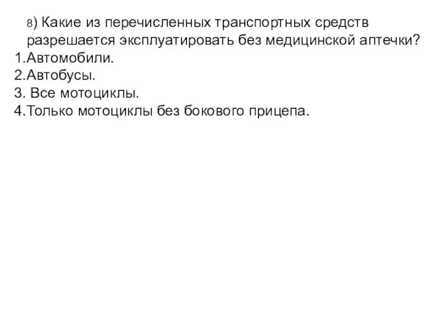 8) Какие из перечисленных транспортных средств разрешается эксплуатировать без медицинской аптечки?