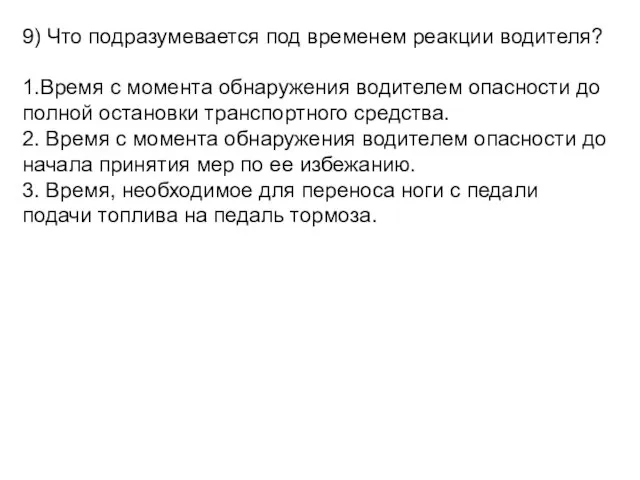 9) Что подразумевается под временем реакции водителя? 1.Время с момента обнаружения