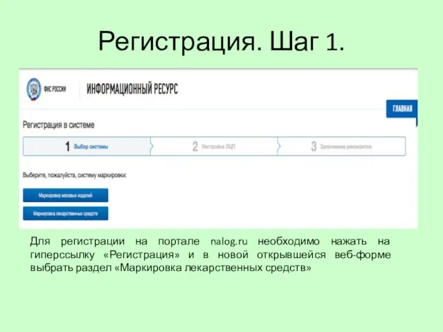 Регистрация. Шаг 1. Для регистрации на портале nalog.ru необходимо нажать на
