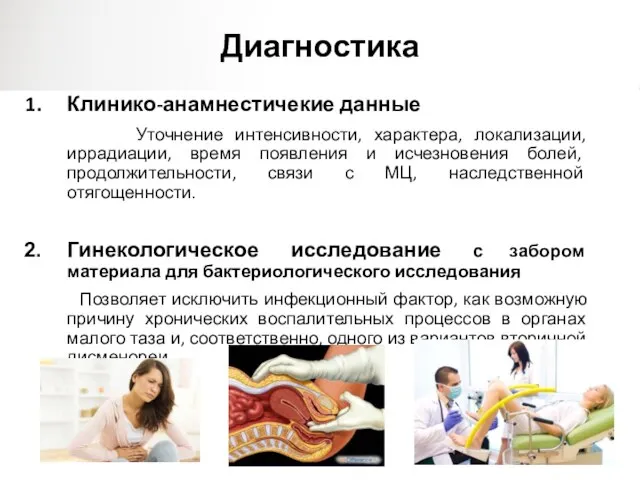 Диагностика Клинико-анамнестичекие данные Уточнение интенсивности, характера, локализации, иррадиации, время появления и