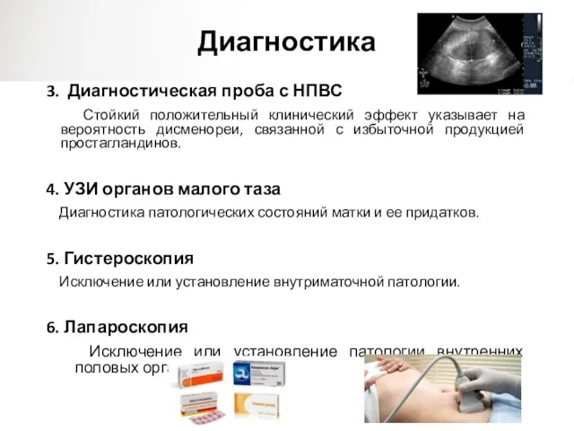 Диагностика 3. Диагностическая проба с НПВС Стойкий положительный клинический эффект указывает