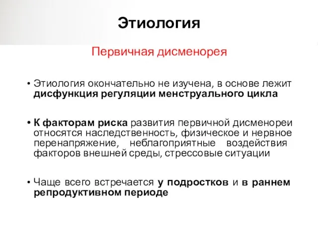 Этиология Первичная дисменорея Этиология окончательно не изучена, в основе лежит дисфункция