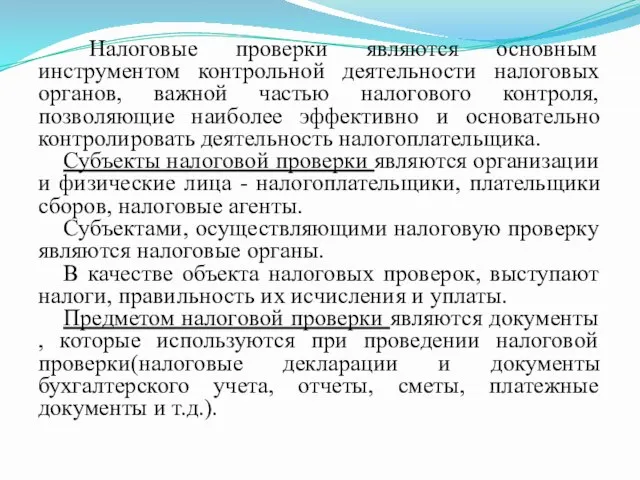 Налоговые проверки являются основным инструментом контрольной деятельности налоговых органов, важной частью